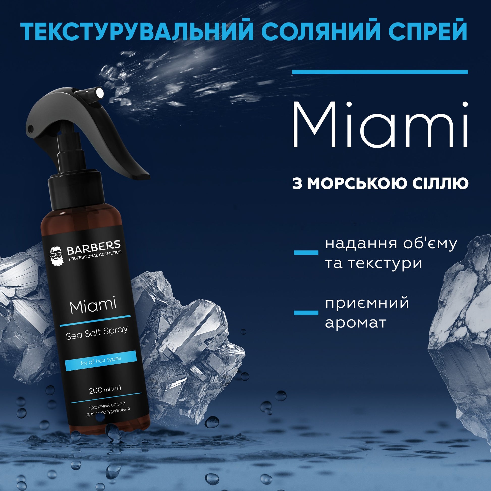 Текстурирующий солевой спрей для волос Barbers Miami 200 мл