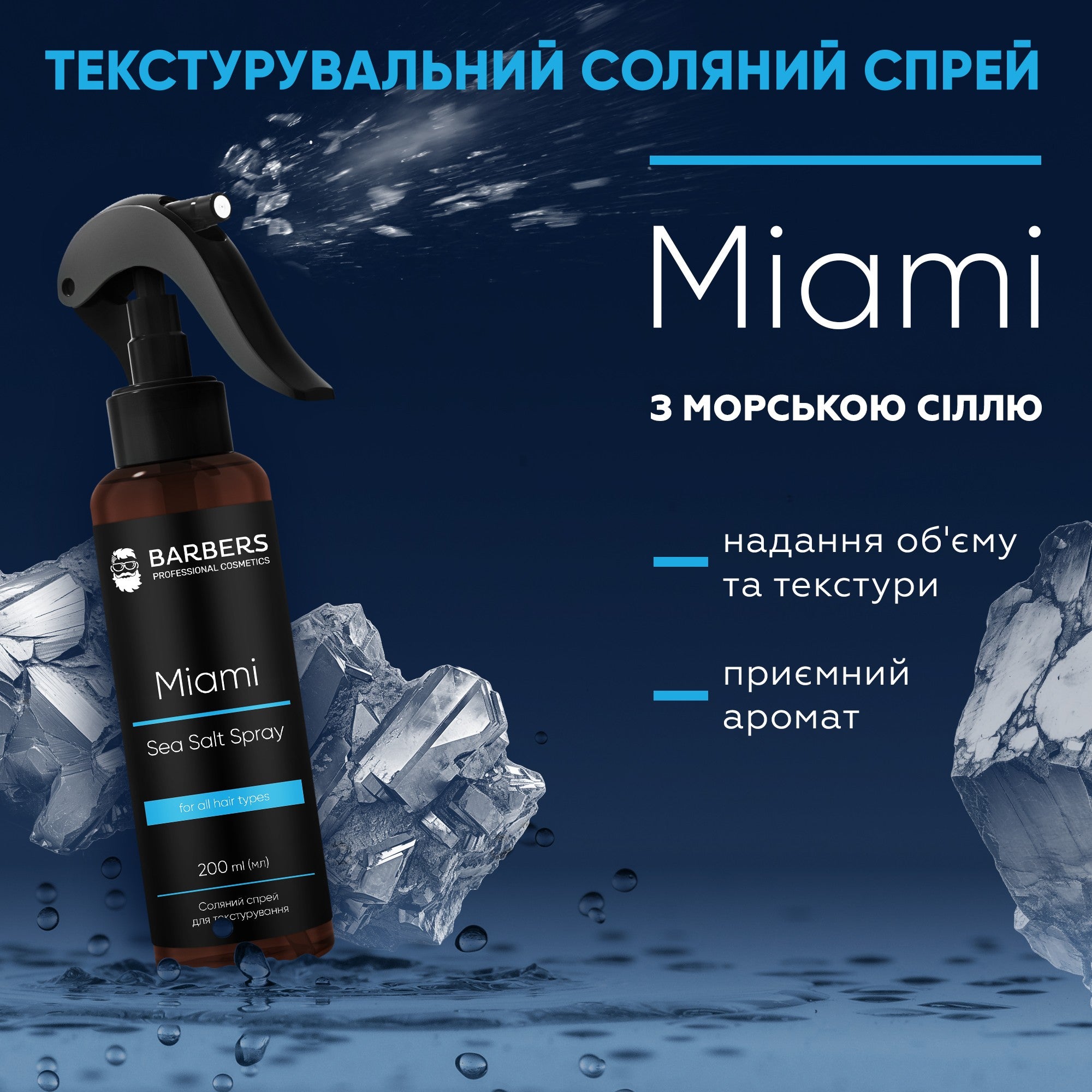 Текстурирующий солевой спрей для волос Barbers Miami 200 мл